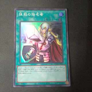 抹殺の指名者 スーパーレア