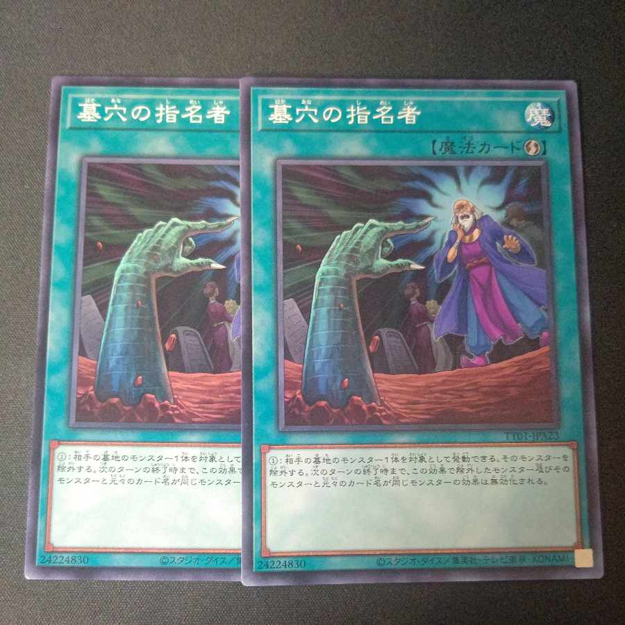 墓穴の指名者 ノーマル 2枚セット