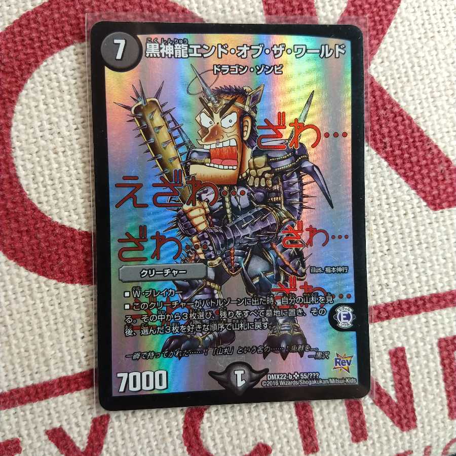 黒神龍エンド・オブ・ザ・ワールド SR