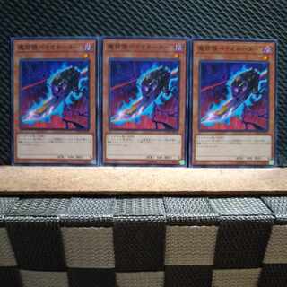 【ぽぽたん】遊戯王  8846  魔筒覗ベイオネーター ノーマル  ３枚