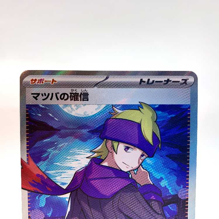 Morty's Conviction SR 092/071