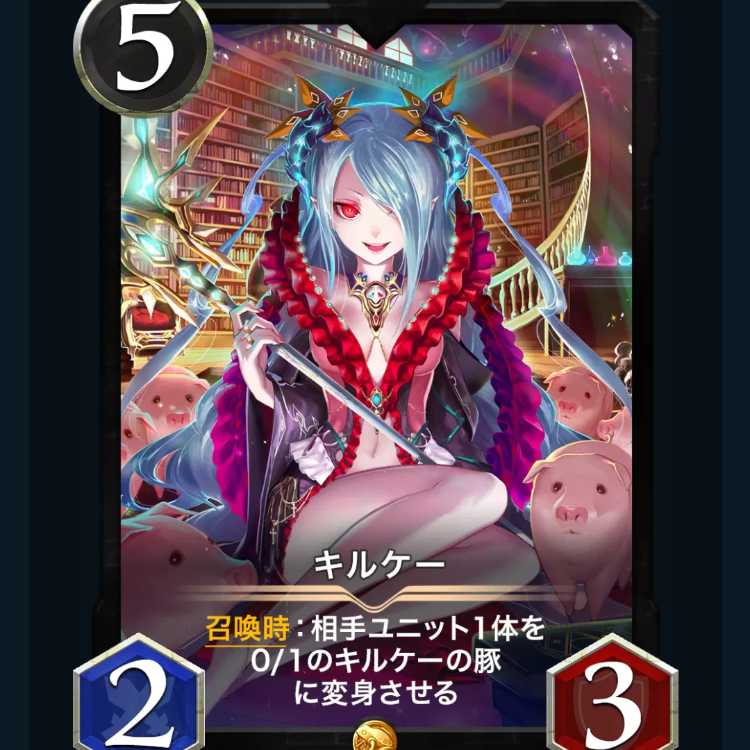 キルケー　クリスペ　クリプトスペルズ