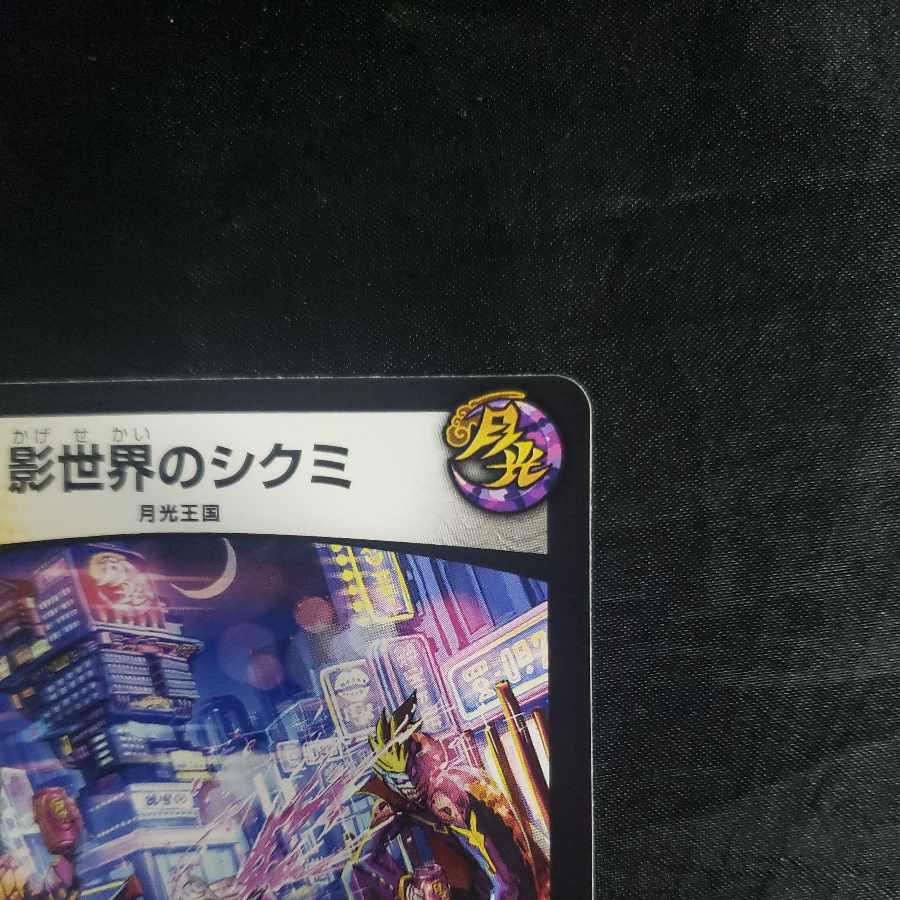 デュエルマスターズ 影世界のシクミ 虹 ホイル - メルカリ