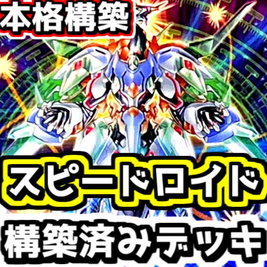 遊戯王　SR（スピードロイド）本格構築済みデッキ 遊戯王 【本格構築】 SR スピードロイド 構築済みデッキの通販