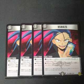 邪魂転生 R 66/100 4枚セット