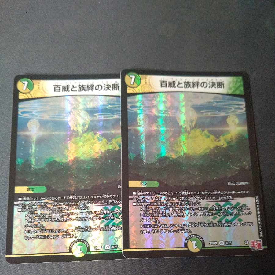 百威と族絆の決断 VR 7/75 2枚セット