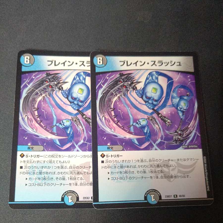 ブレイン・スラッシュ R 2枚セット