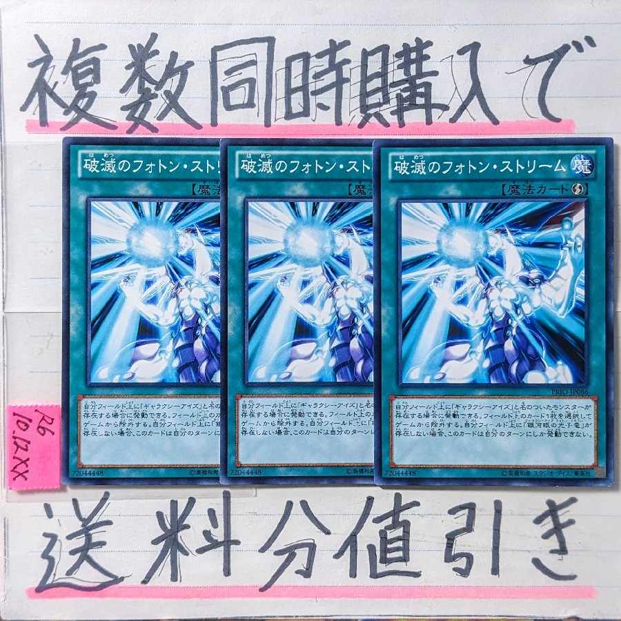 破滅のフォトンストリーム　ノーマル×3枚　遊戯王④
