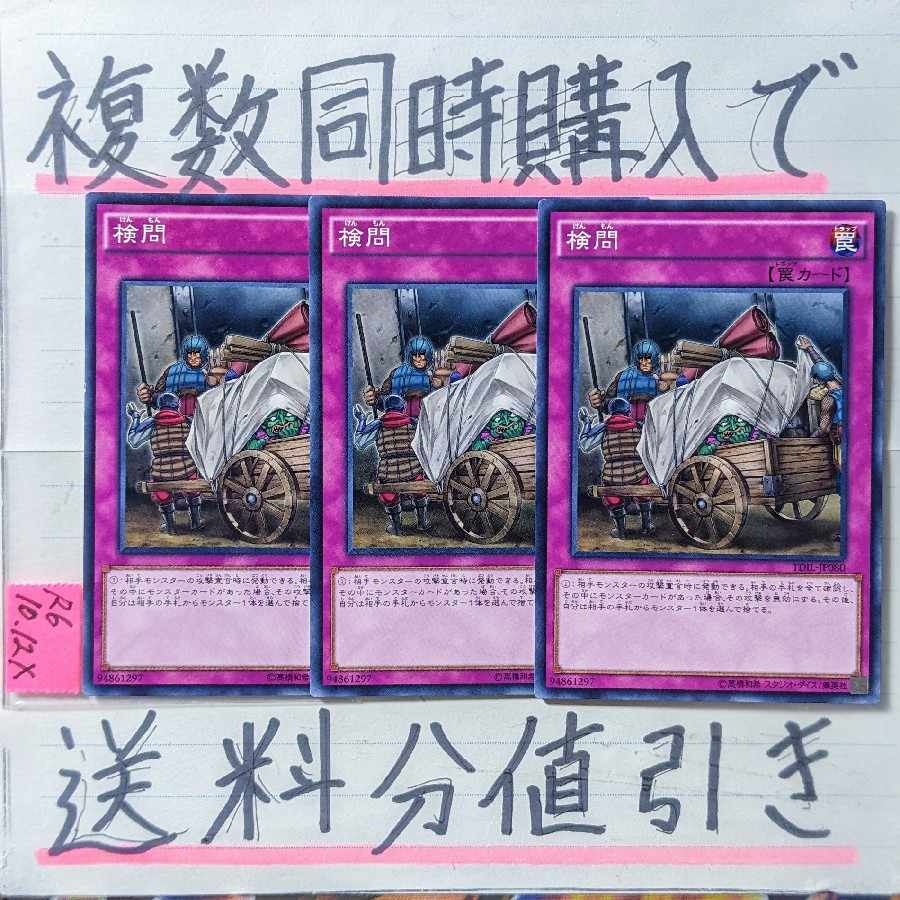 検問　ノーマルレア×3枚　遊戯王