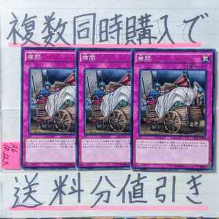 検問　ノーマルレア×3枚　遊戯王