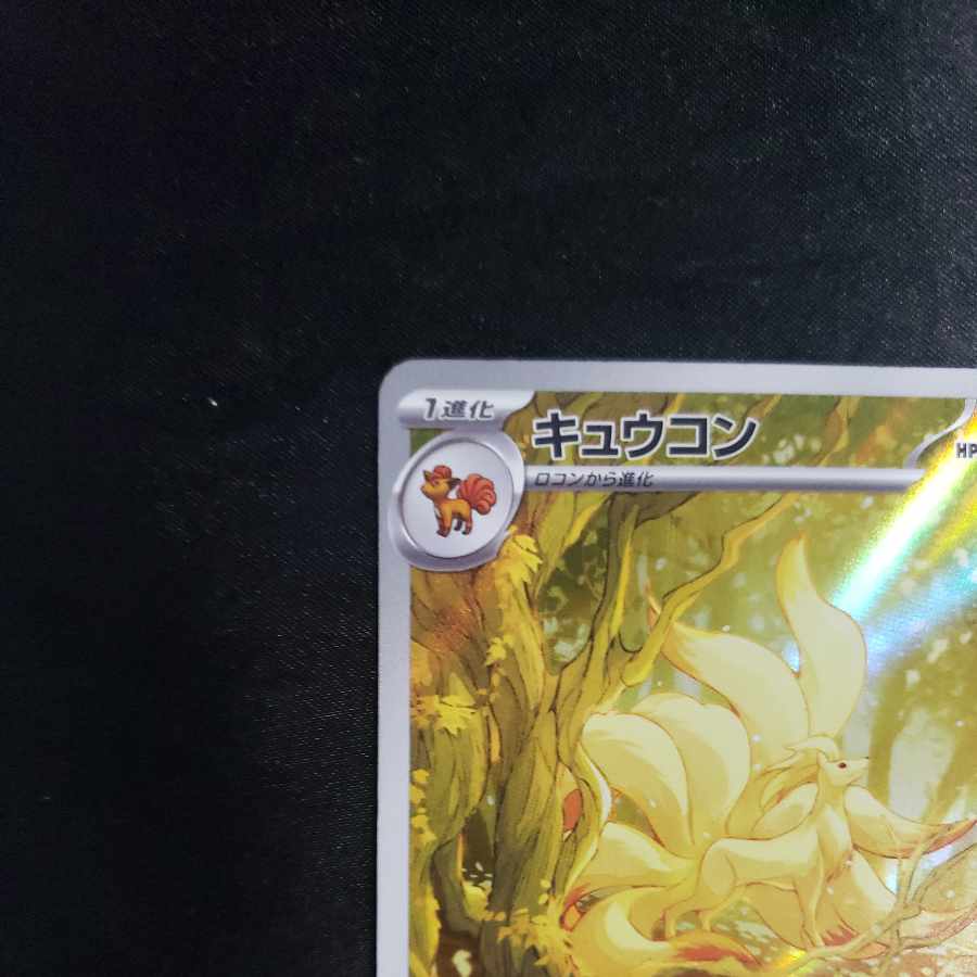 Ninetales AR 110/108