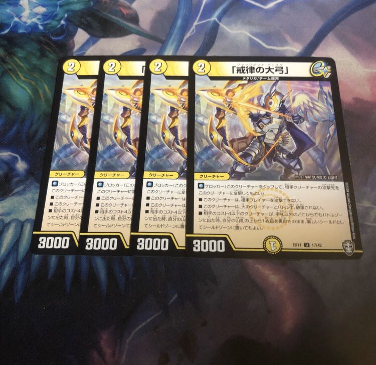 「戒律の大弓」4枚