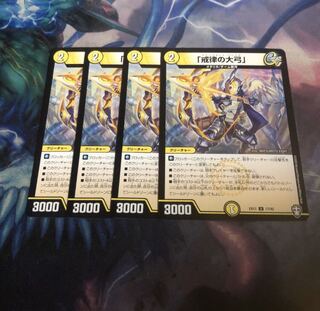 「戒律の大弓」4枚