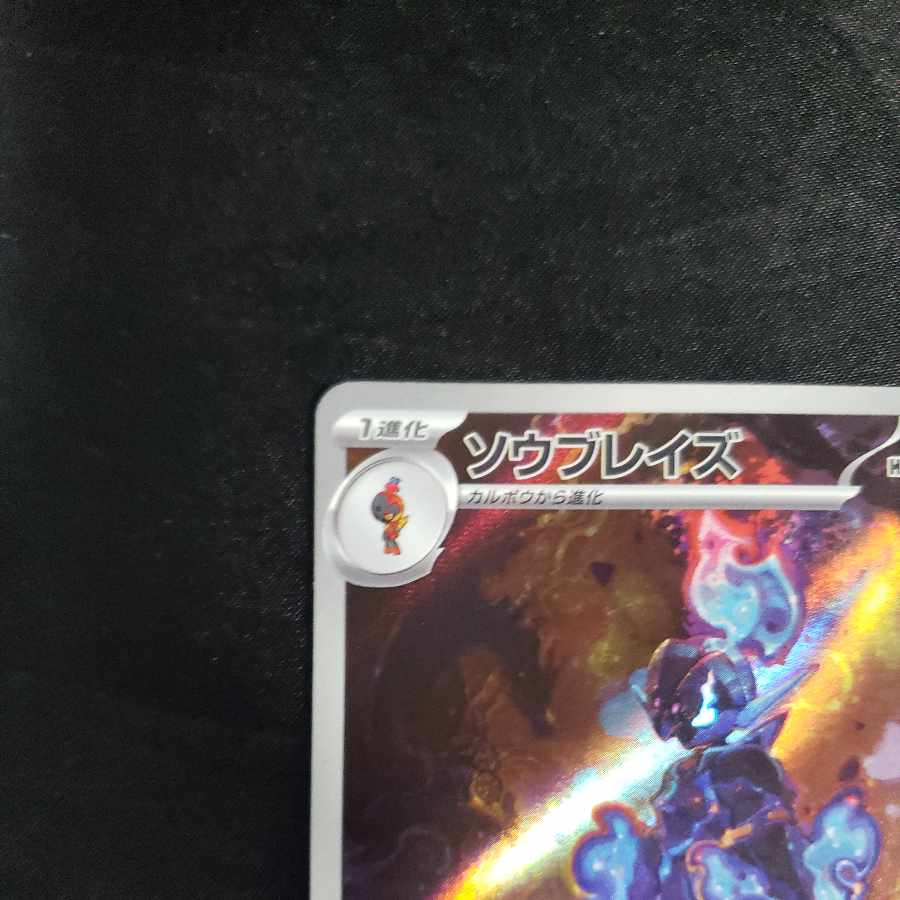 ソウブレイズ AR 109/106