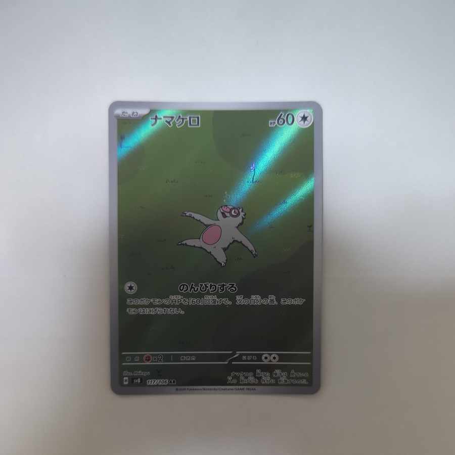 ナマケロ AR 117/106