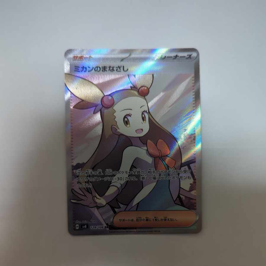 ミカンのまなざし SR 129/106