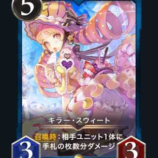 キラー・スウィート スピなし