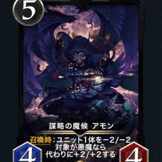 謀略の魔候アモン スピなし