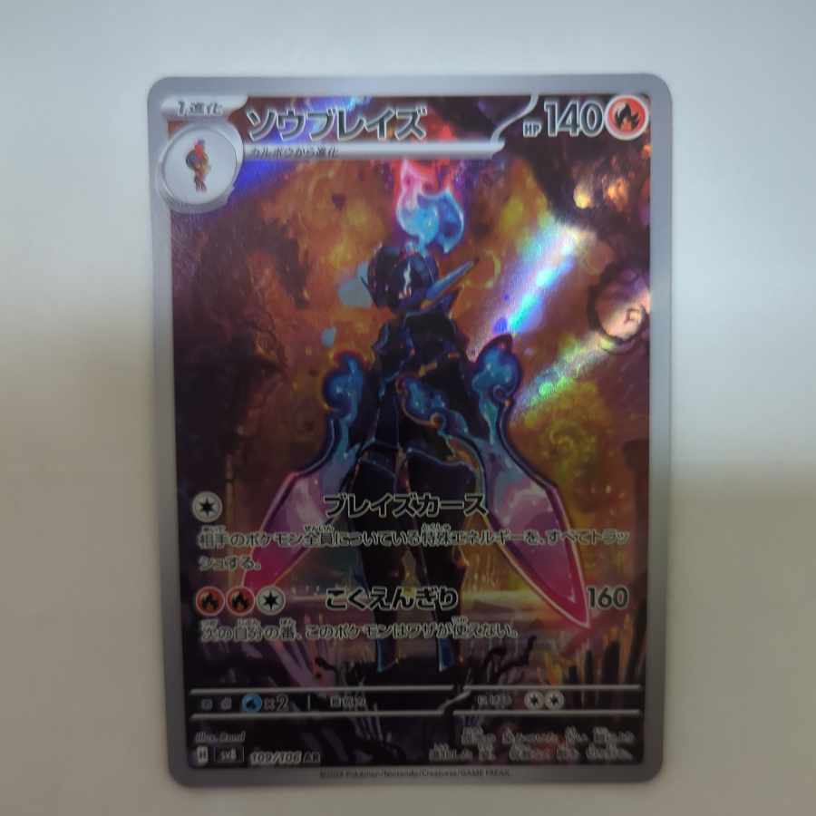 ソウブレイズ AR 109/106