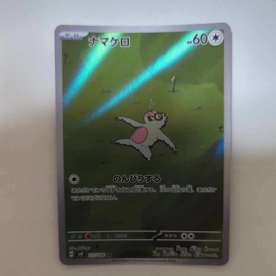 ナマケロ AR 117/106