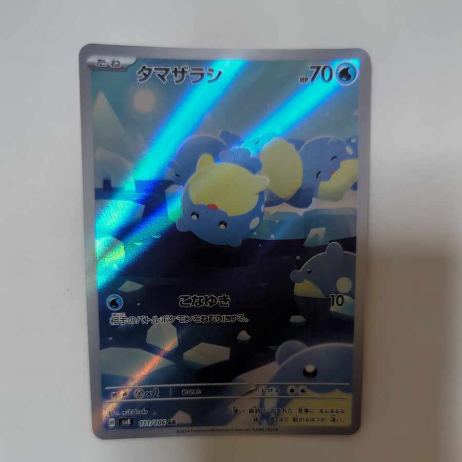 タマザラシ AR 111/106