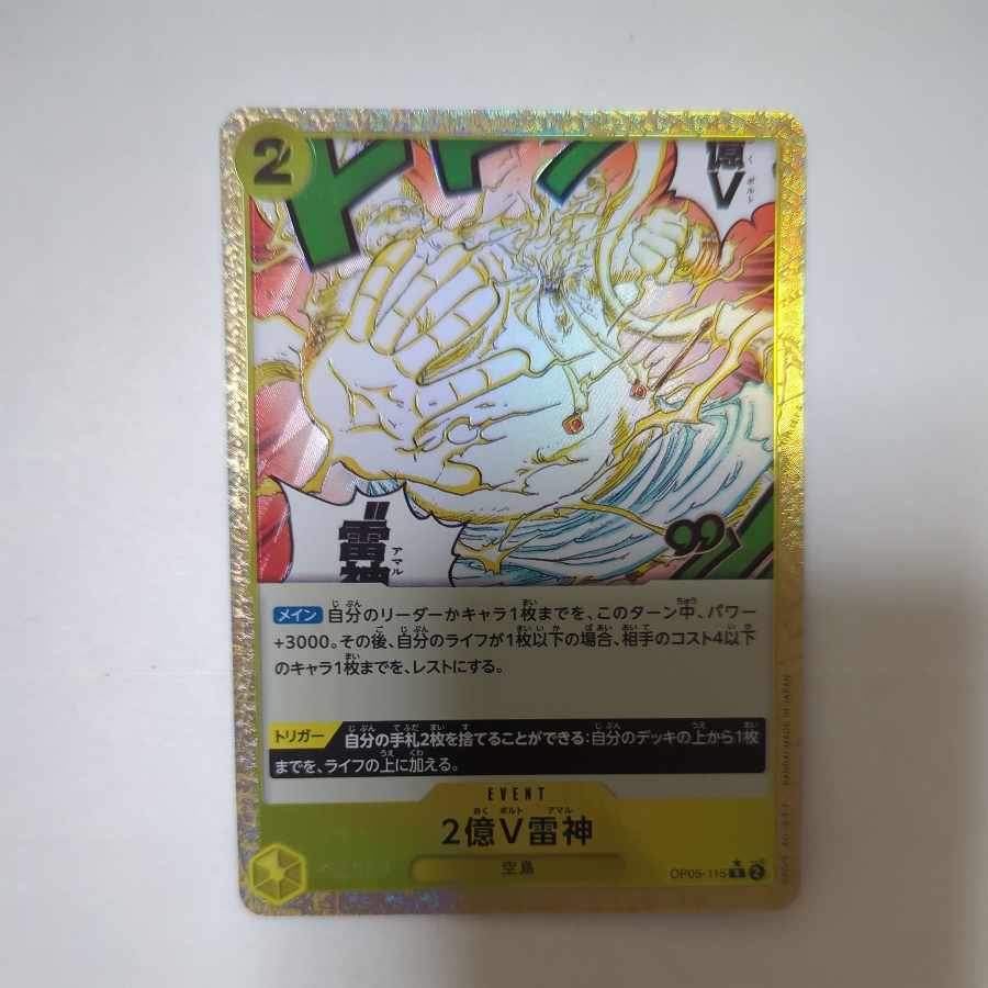 2億V雷神(☆付き)