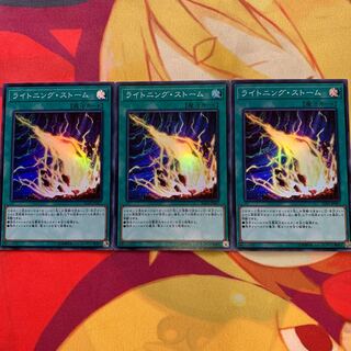 ライトニングストーム三枚セット