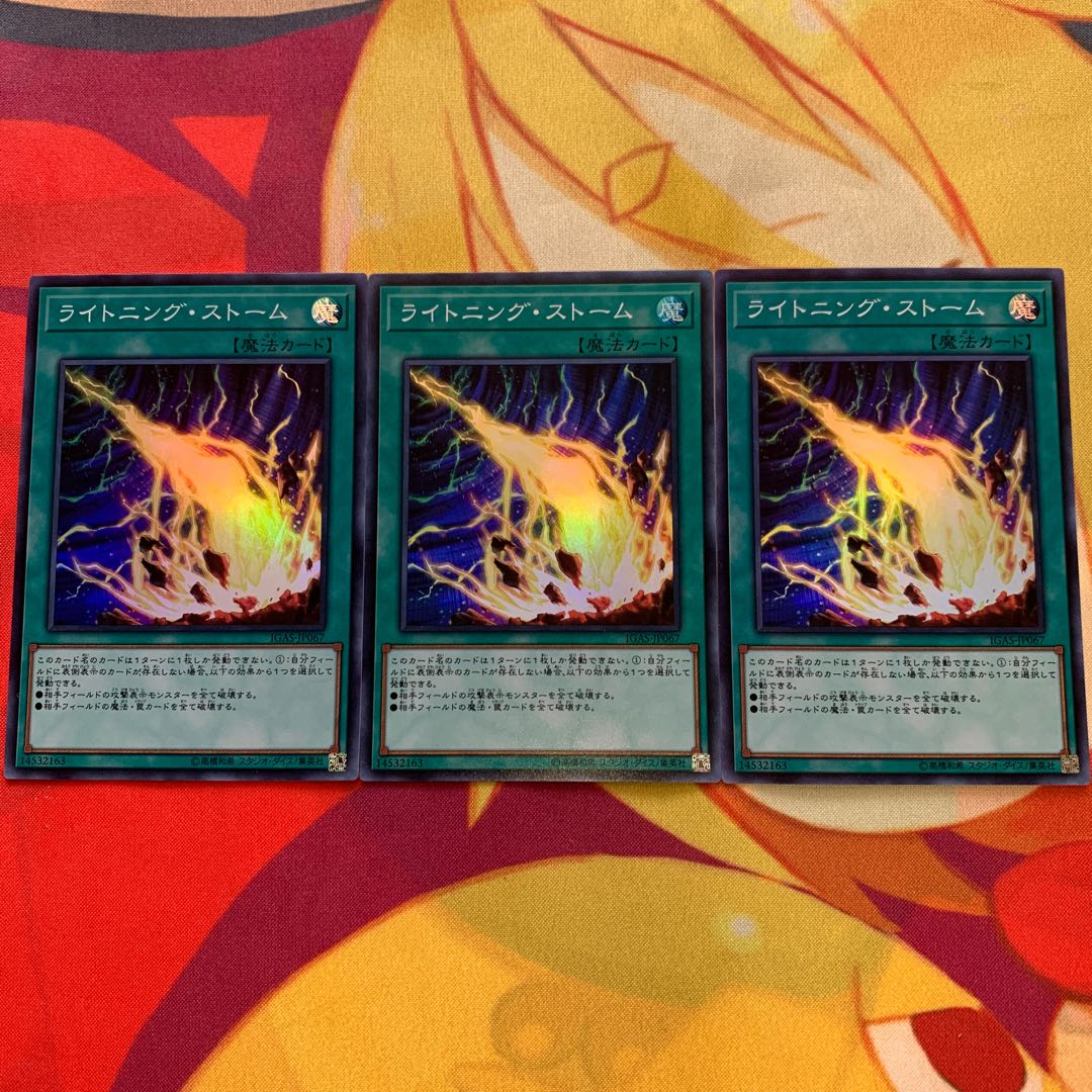 ライトニングストーム3枚セット