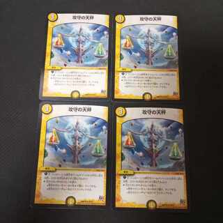 攻守の天秤　4枚