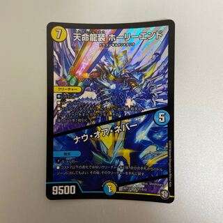 天命龍装 ホーリーエンド/ナウ・オア・ネバー