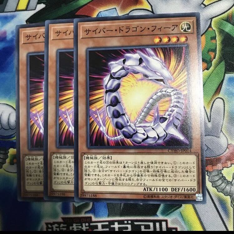 サイバードラゴンフィーア　3枚