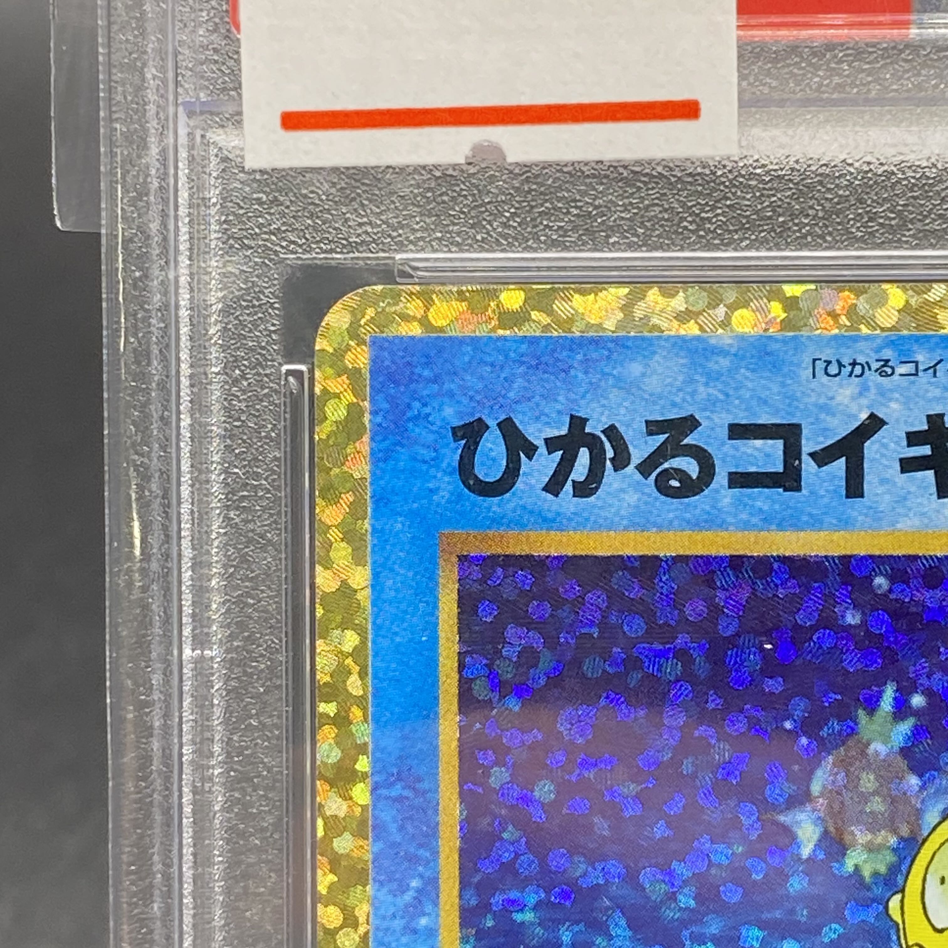 PSA10 ひかるコイキング 25thPROMO 010/025