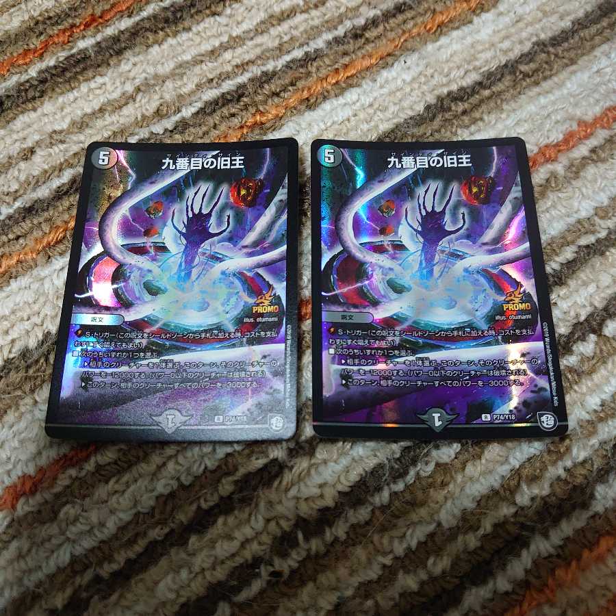 九番目の旧王プロモ2枚