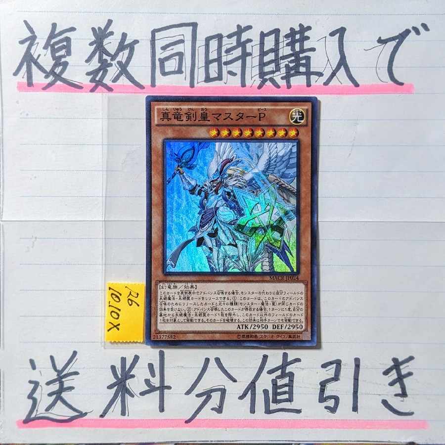 真竜剣皇マスターＰ　スーパー×1枚　遊戯王　真竜　竜剣士