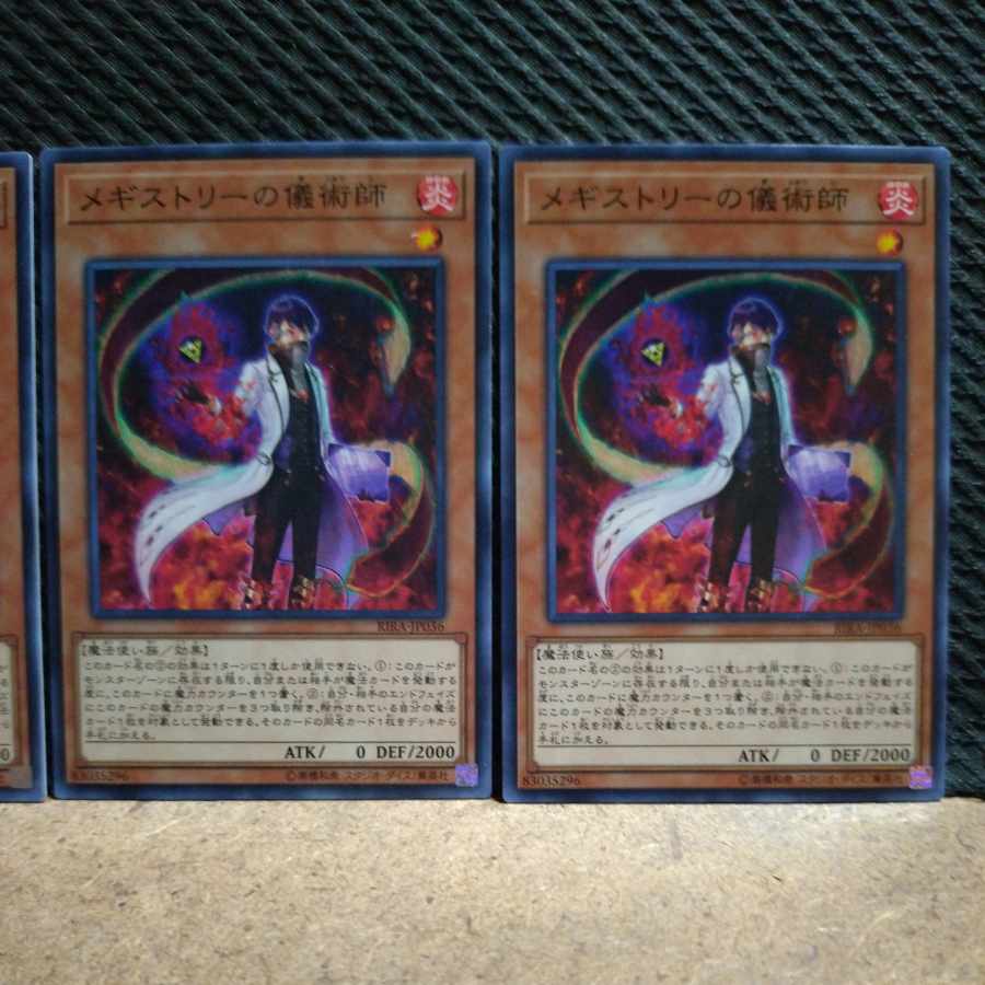 【ぽぽたん】遊戯王 5797 メギストリーの儀術師 ノーマル 3枚