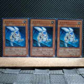 【ぽぽたん】遊戯王  1743  メカウサー  ノーマル  ３枚