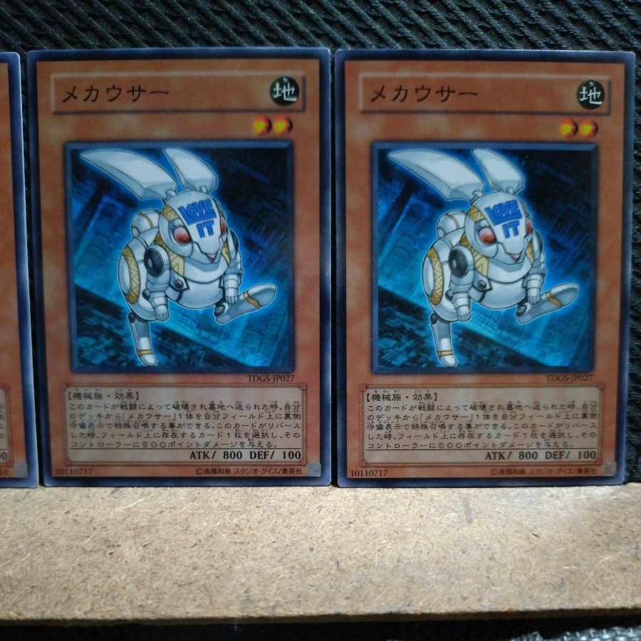 【ぽぽたん】遊戯王 1743 メカウサー ノーマル 3枚