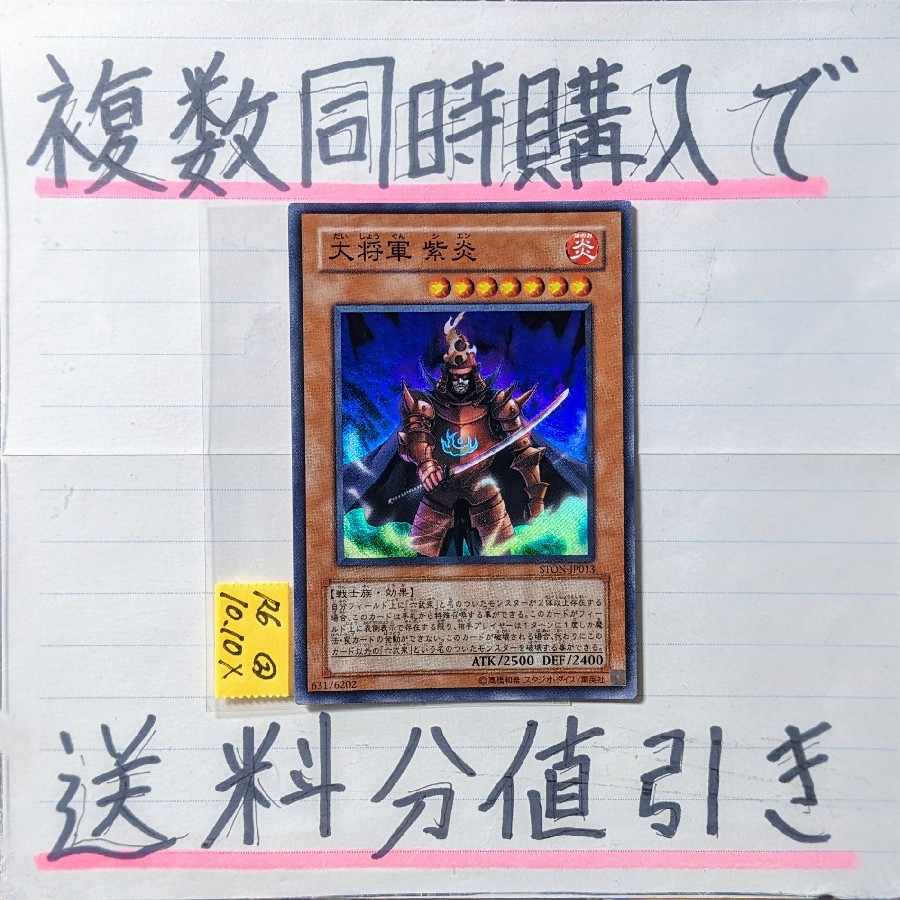 大将軍紫炎 スーパー×1枚 遊戯王⑪ 六武衆