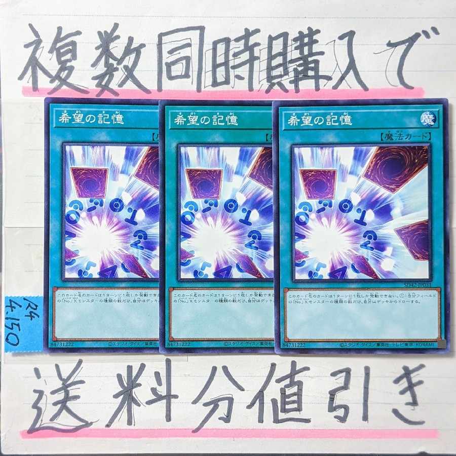 希望の記憶 ノーマル×3枚 遊戯王 ホープ