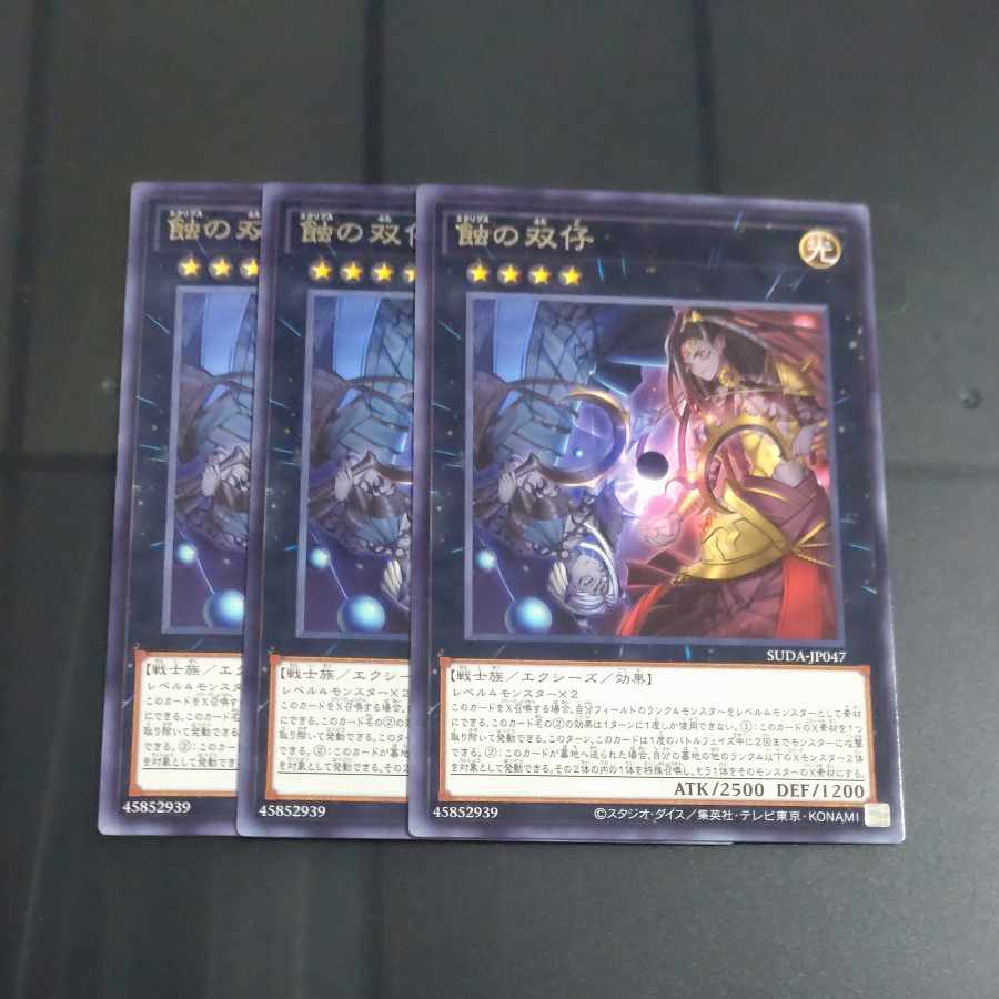 蝕の双仔 レア SUDA-JP047✕３　【木林堂】