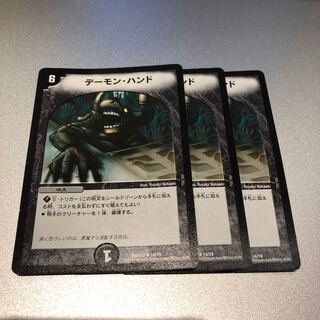 デーモン・ハンド(3枚)