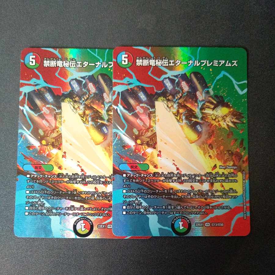 禁断竜秘伝エターナルプレミアムズ VR 超13/超50 2枚セット