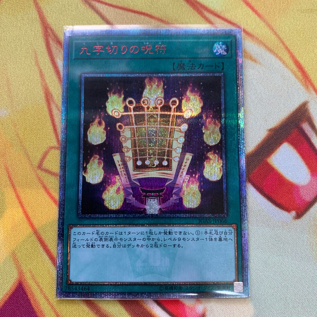 【20th】九字切りの呪符 20thSE