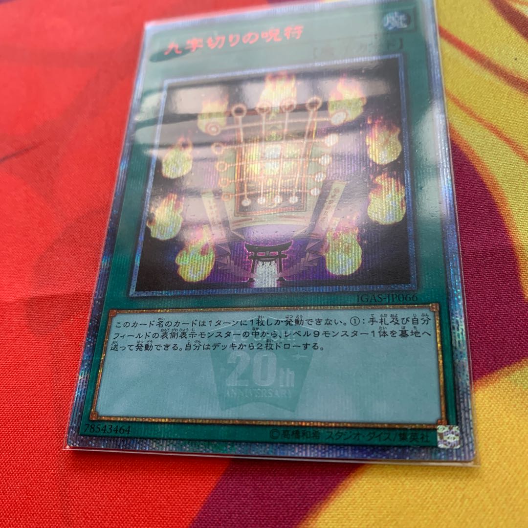 【20th】九字切りの呪符 20thSE