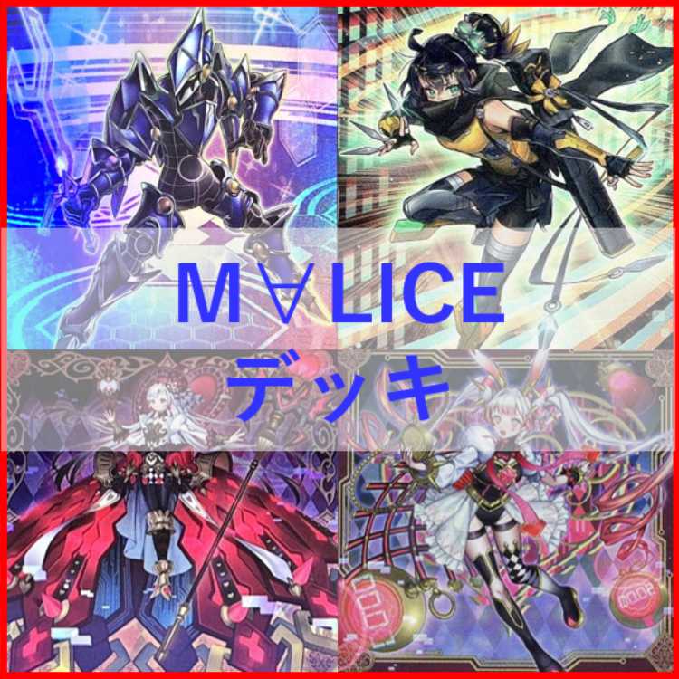 遊戯王 M∀LICE デッキ マリス リンクデコーダー [03049]の通販 ペコリ 