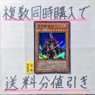 大将軍紫炎　スーパー×1枚　遊戯王⑫　六武衆