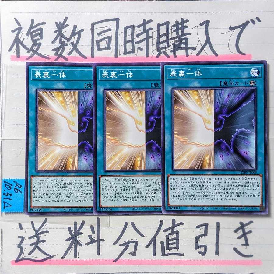 表裏一体 ノーマル×3枚 遊戯王③の通販 ごろしょー@フォロー割始めまし 