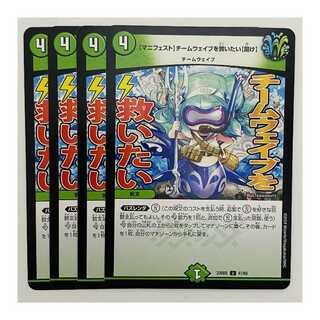 【マニフェスト】チームウェイブを救いたい【聞け】4枚 DM-23-BD5-41