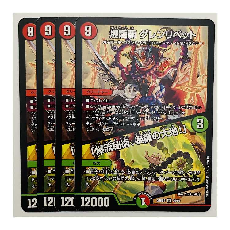 Bakuryu Ha Glenlivet / "Bakuryu Mystery, The Land of the Violent Dragon! 4 copies 4 copies DM-23-BD4-39 4枚