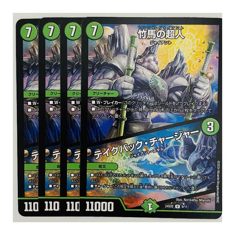 竹馬の超人/テイクバック・チャージャー 4枚 DM-24-SD2-9